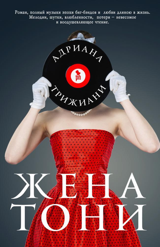 Книга Жена Тони 