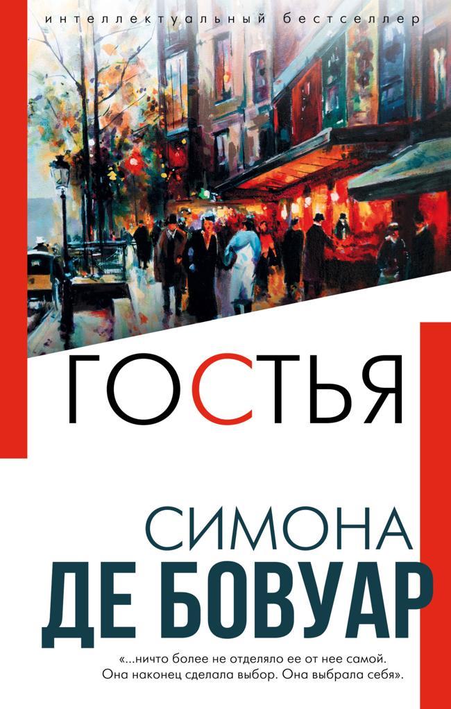 Книга Гостья 