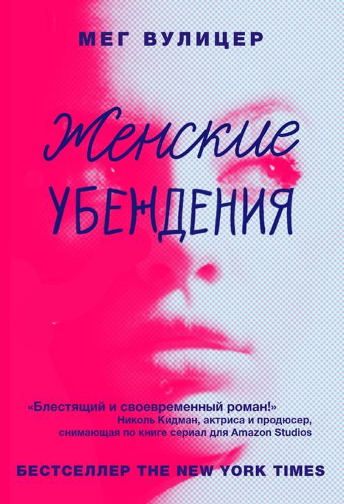 Книга Женские убеждения 