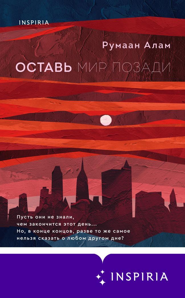 Книга Оставь мир позади 