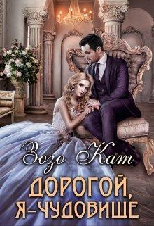 Книга Дорогой, Я - Чудовище 