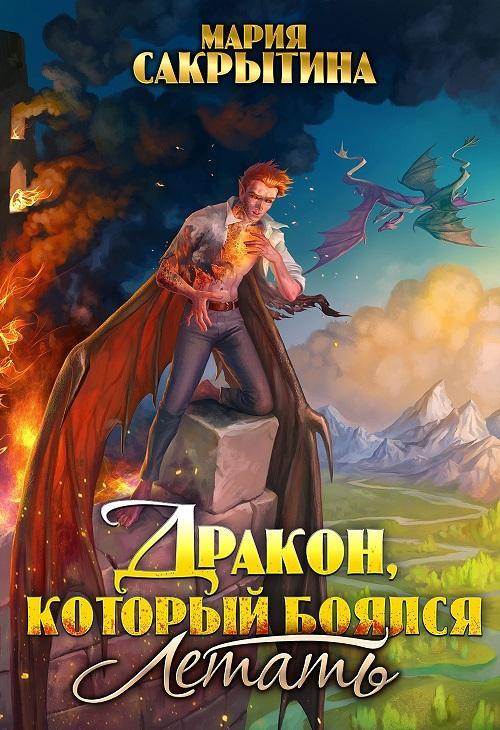 Книга Дракон, который боялся летать 