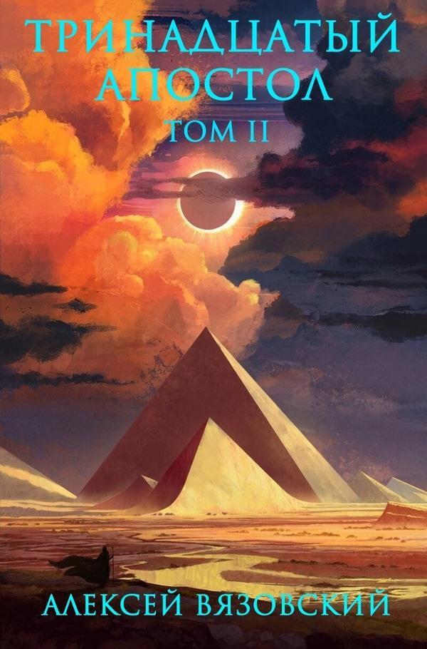 Книга Тринадцатый апостол. Том II 