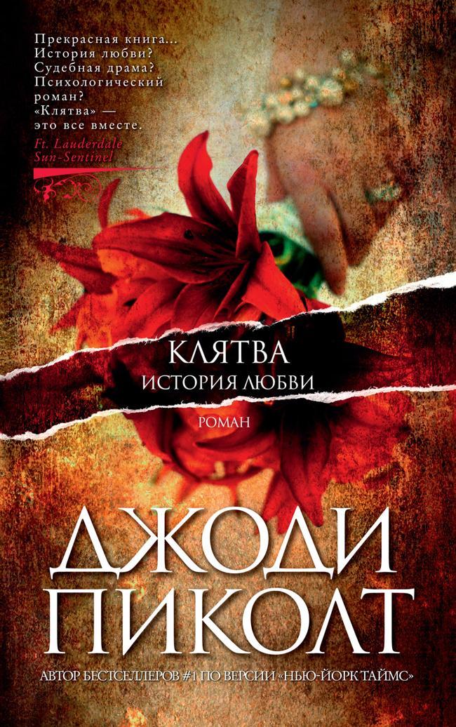 Книга Клятва. История любви 