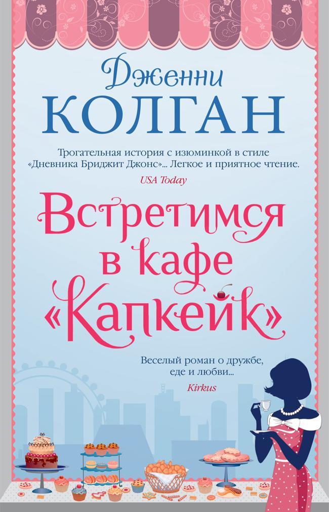 Книга Встретимся в кафе «Капкейк» 