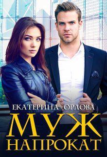 Книга Муж напрокат 