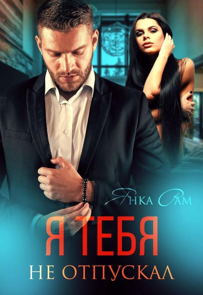 Книга Я тебя не отпускал 