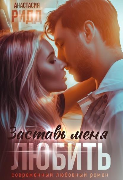 Книга Заставь меня любить 