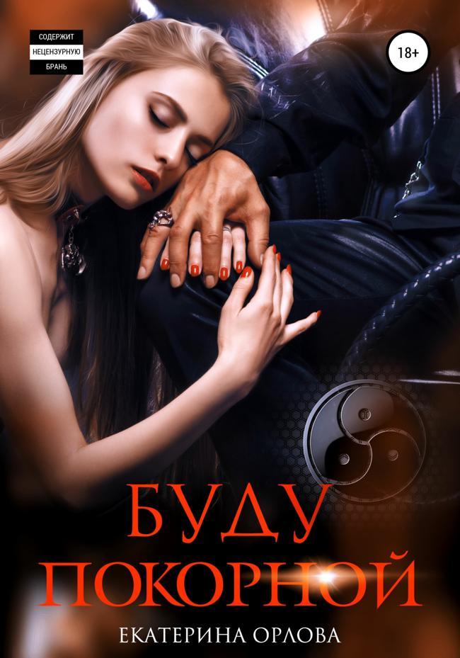 Книга Буду покорной 
