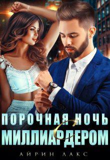 Книга Порочная ночь с миллиардером  