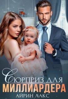 Книга Сюрприз для миллиардера 