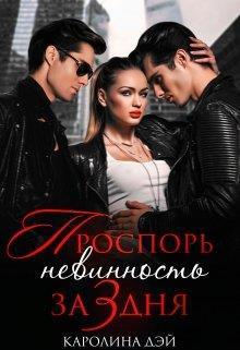 Книга Проспорь невинность за 3 дня 