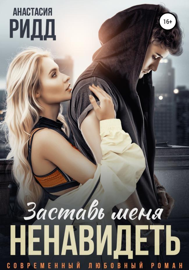 Книга Заставь меня ненавидеть 