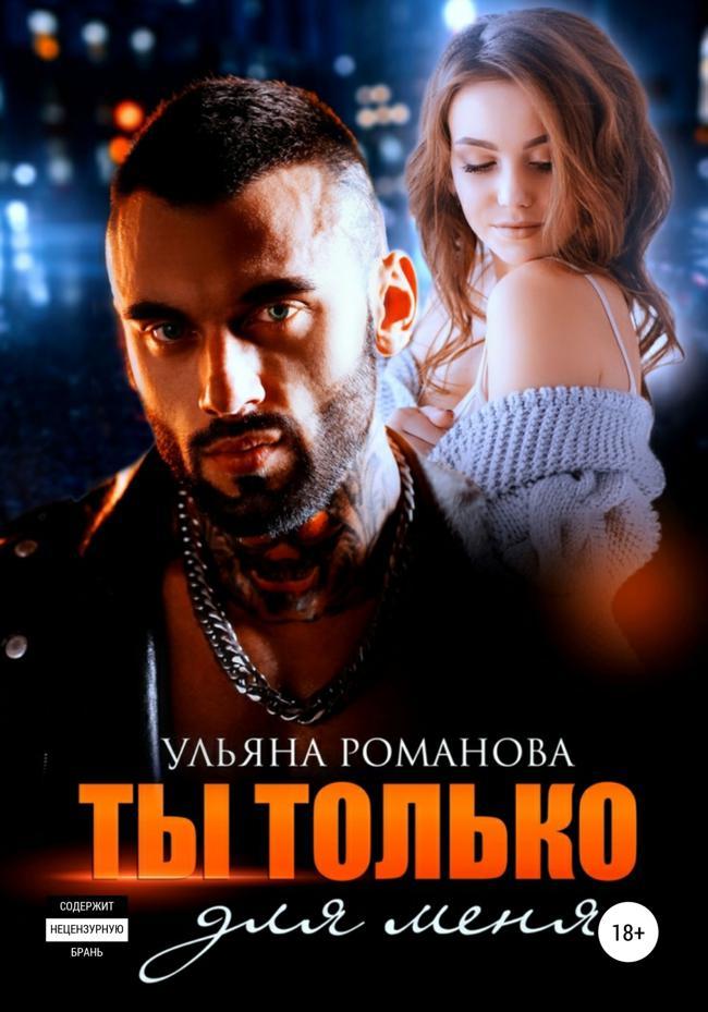 Книга Ты только для меня