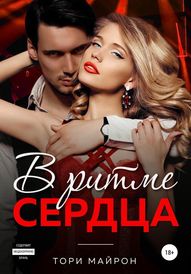 Книга В ритме сердца 