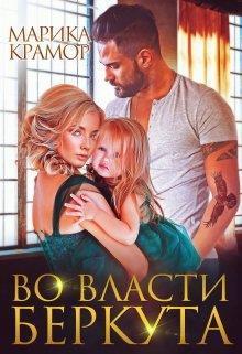 Книга Во власти Беркута 