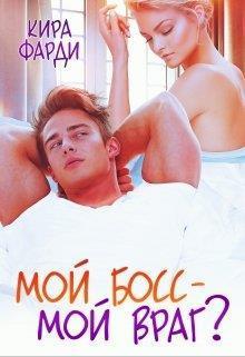 Книга Мой босс - мой враг? 