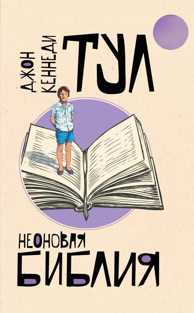 Книга Неоновая библия 