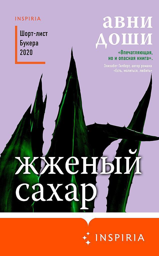Книга Жженый сахар 
