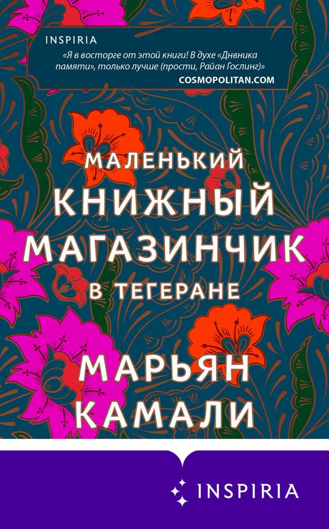 Книга Маленький книжный магазинчик в Тегеране 