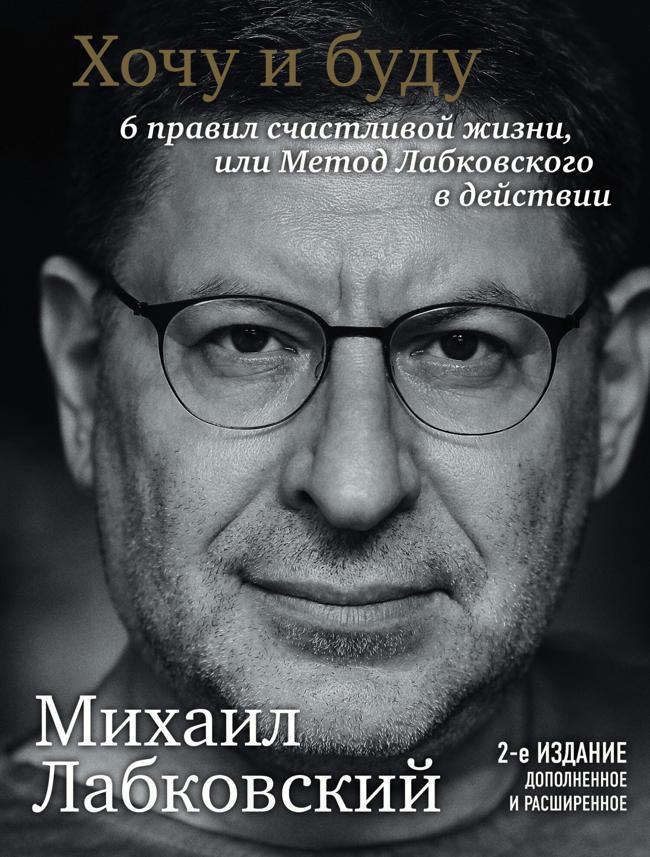 Книга Хочу и буду. 6 правил счастливой жизни или метод Лабковского в действии 