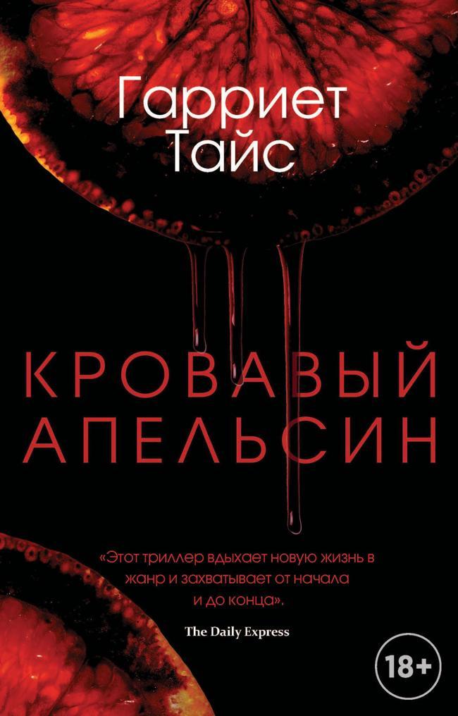 Книга Кровавый апельсин 
