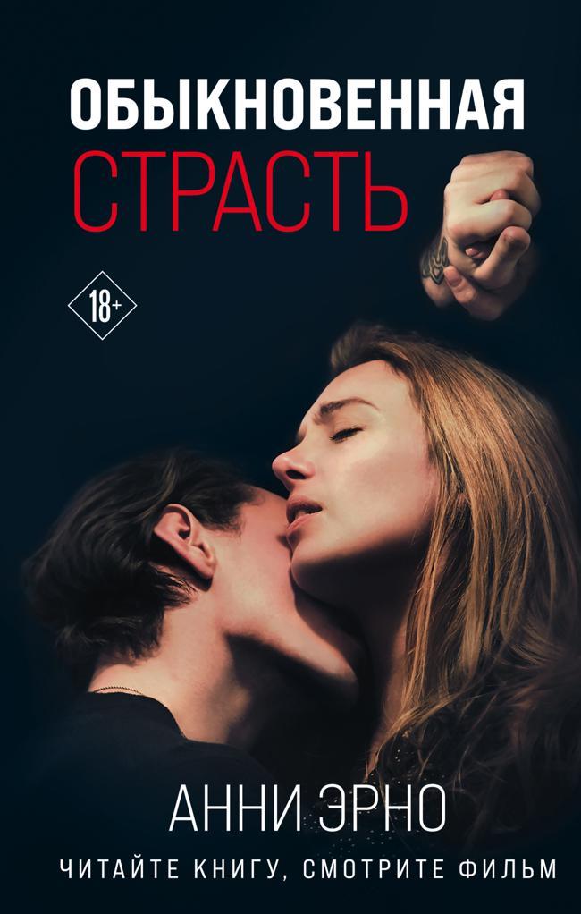 Книга Обыкновенная страсть 