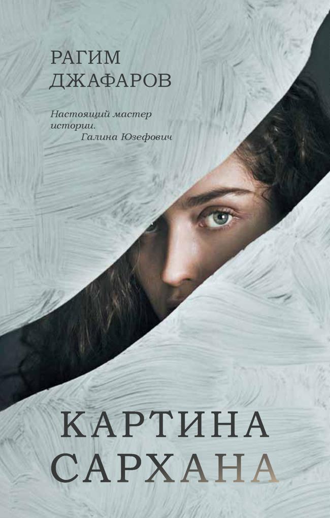Книга Картина Сархана 