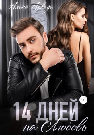 Книга 14 дней на любовь 