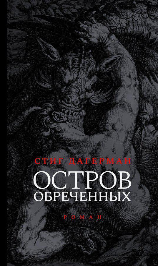 Книга Остров обреченных 