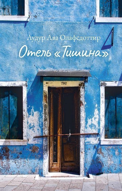 Книга Отель «Тишина» 