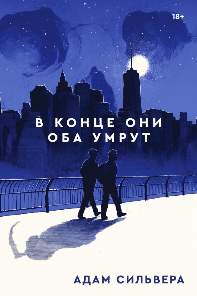 Книга В конце они оба умрут 