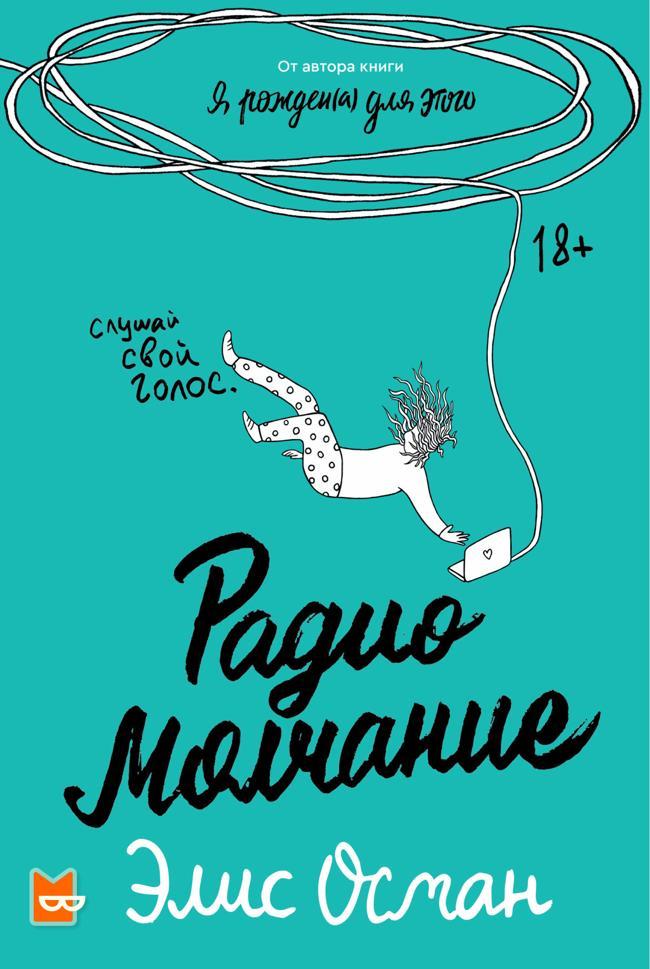 Книга Радио молчание 
