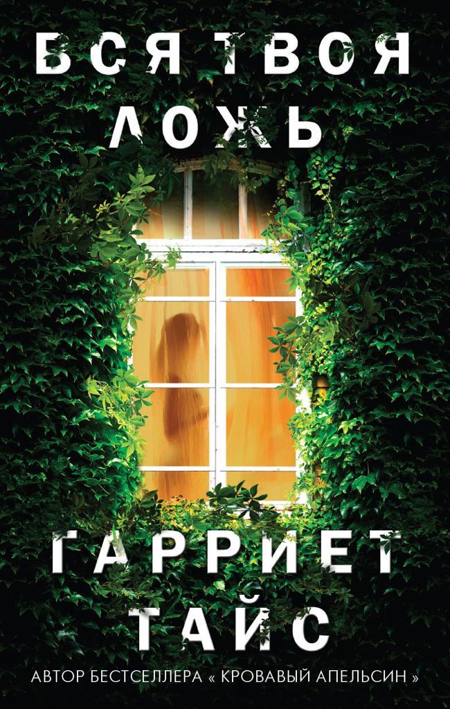 Книга Вся твоя ложь 