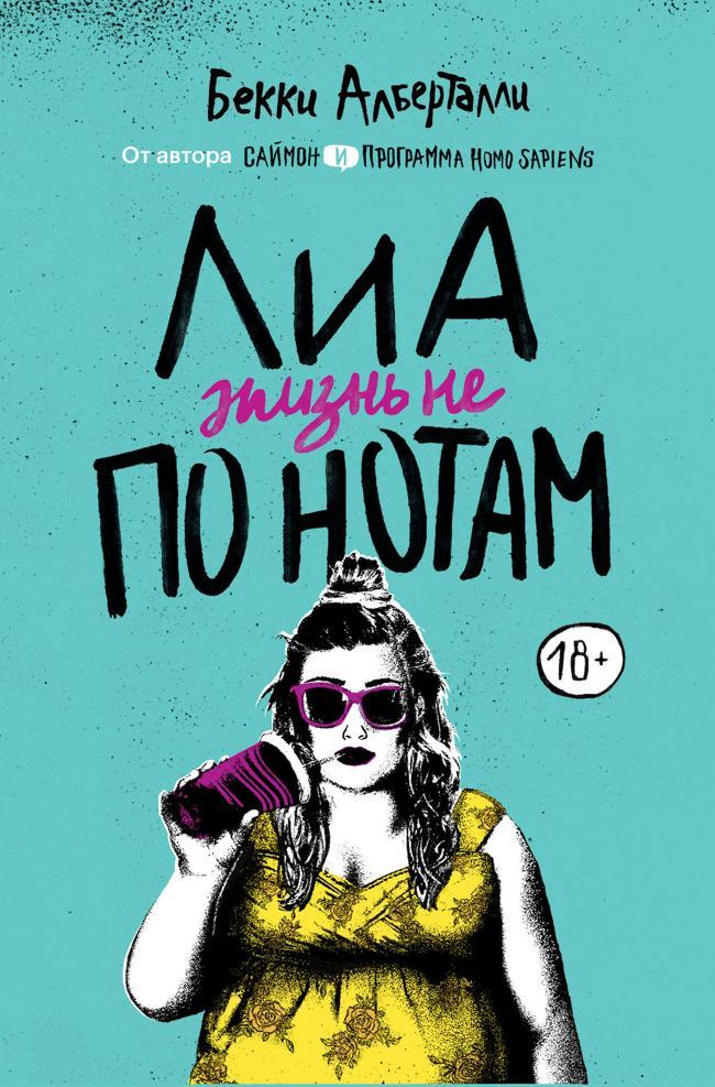 Книга Лиа. Жизнь не по нотам 