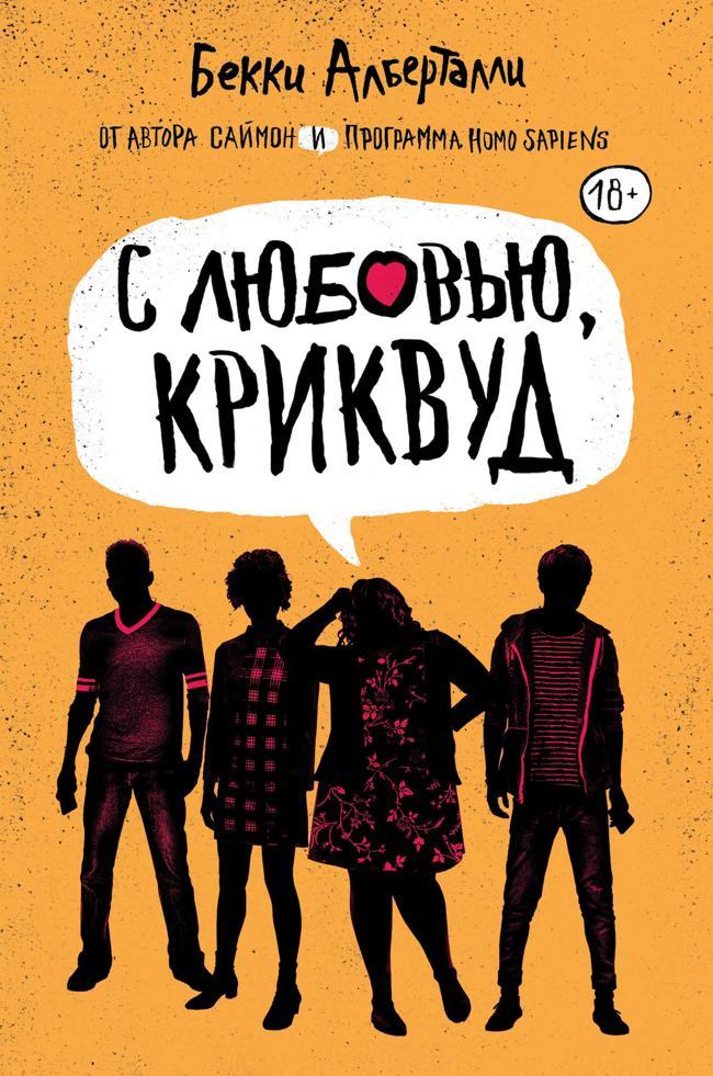 Книга С любовью, Криквуд 