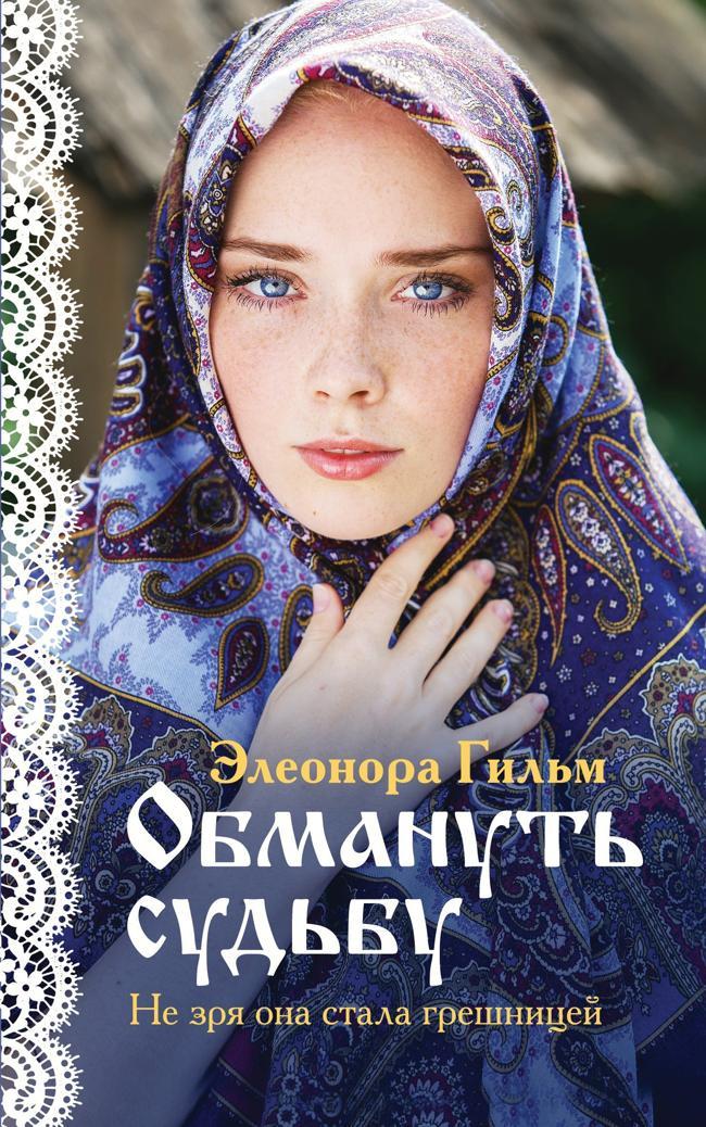 Книга Обмануть судьбу 