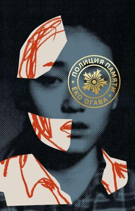 Книга Полиция памяти 