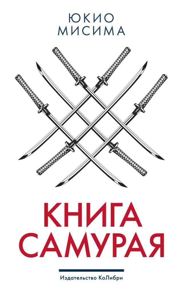 Книга Книга самурая 