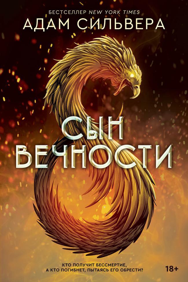 Книга Сын вечности 