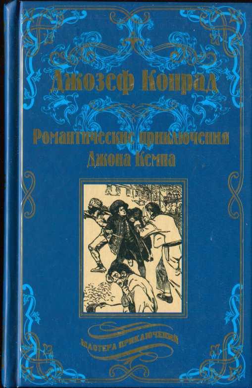 Книга Романтические приключения Джона Кемпа 