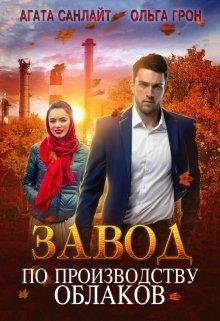 Книга Завод по производству облаков 