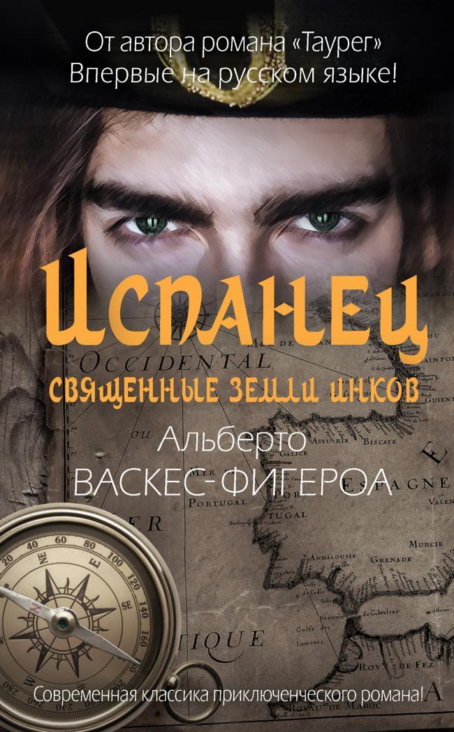 Книга Испанец. Священные земли Инков 