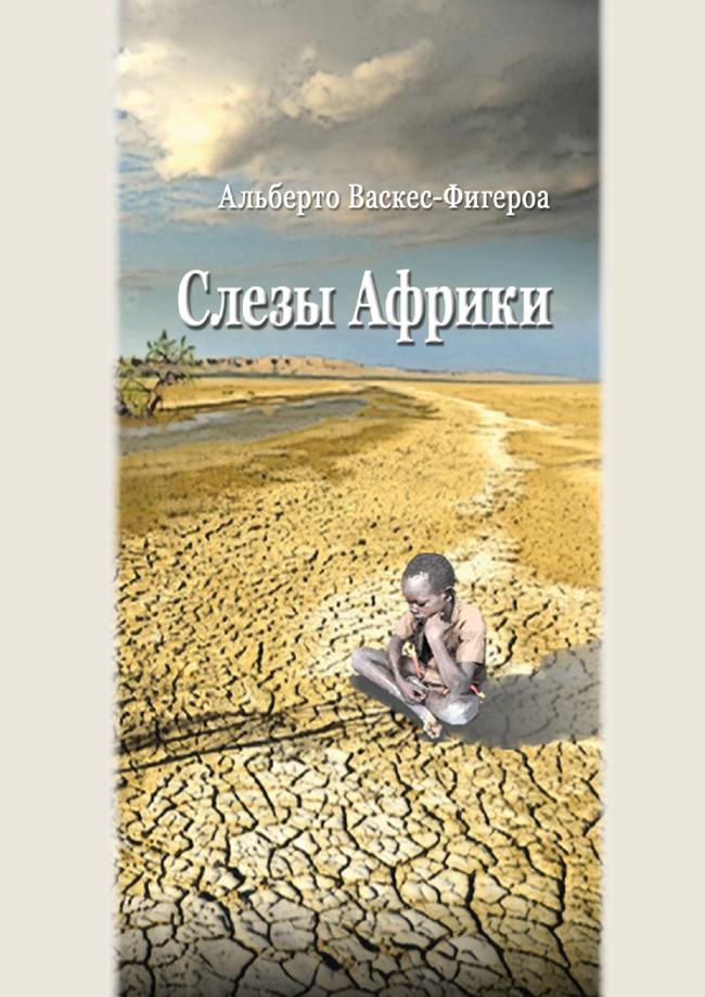 Книга Слезы Африки 