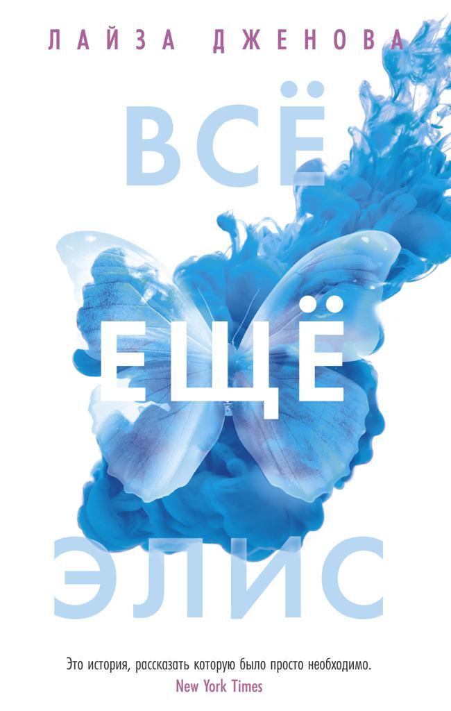 Книга Все еще Элис 