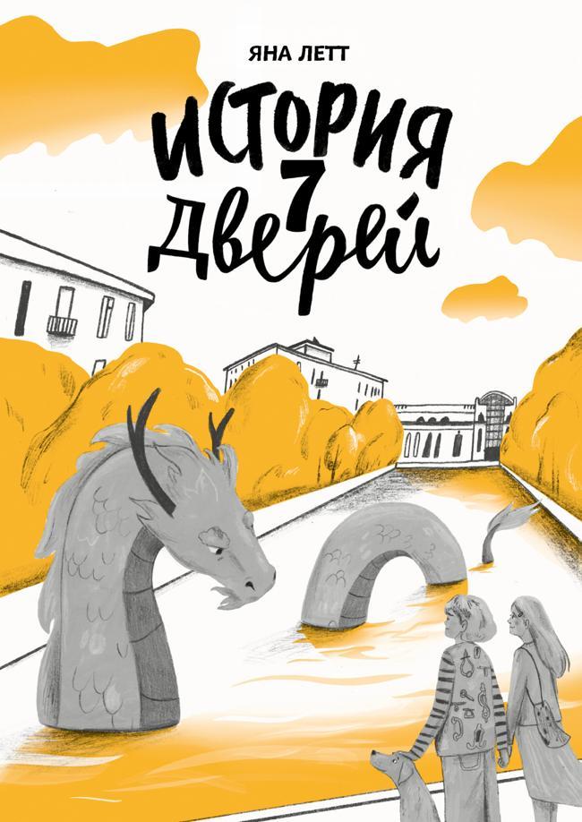 Книга История 7 Дверей 