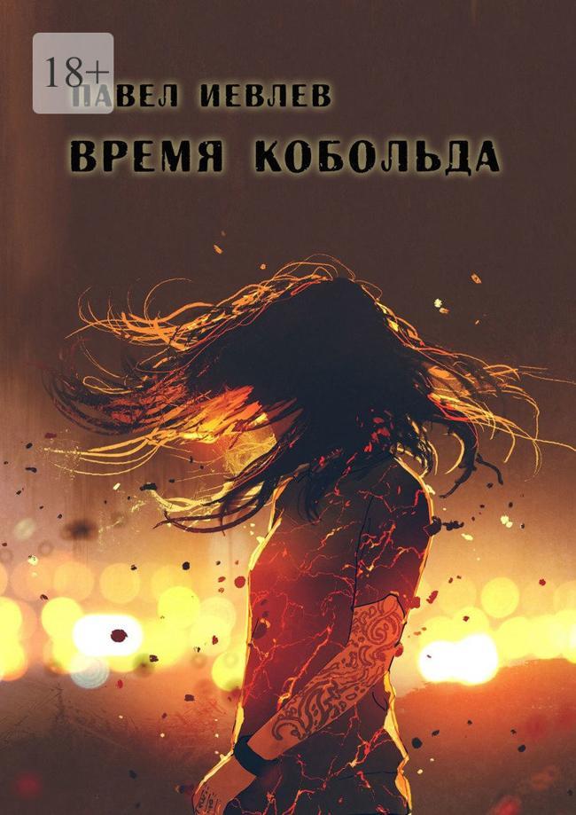 Книга Время кобольда 