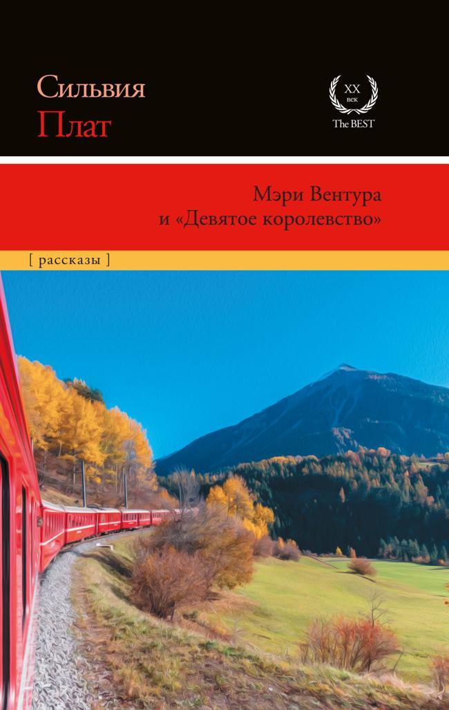 Книга Мэри Вентура и «Девятое королевство» 