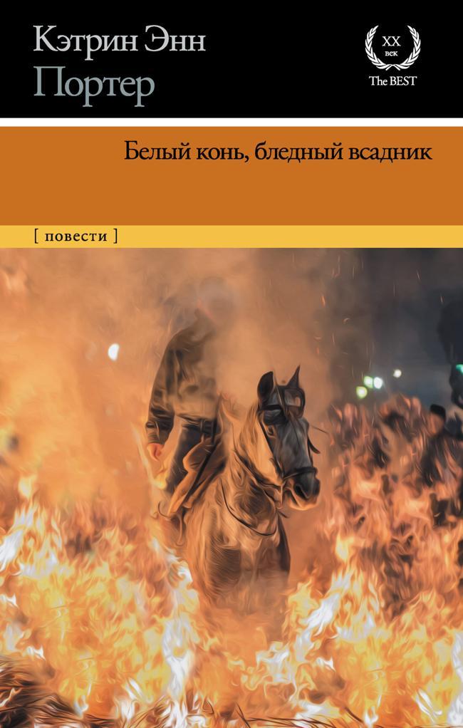 Книга Белый конь, бледный всадник 