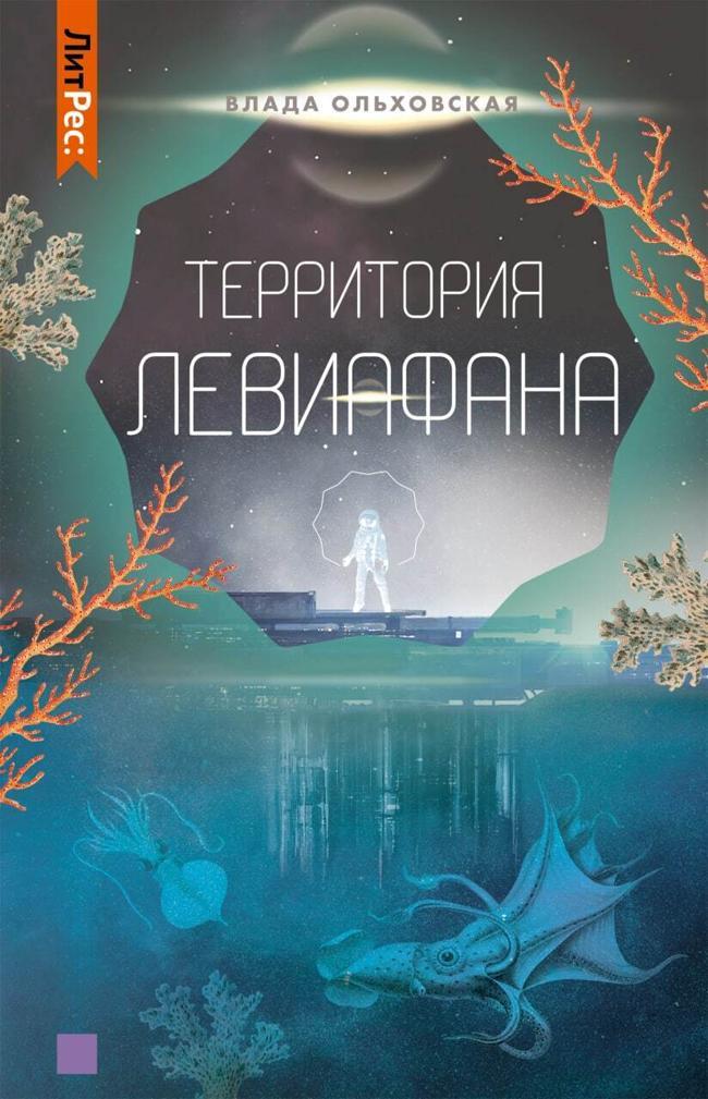 Книга Территория Левиафана 
